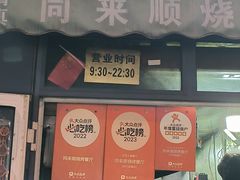 -同来顺烧烤餐厅(哈尔滨道店)
