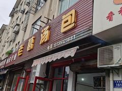 -老葛汤包(石佛路店)