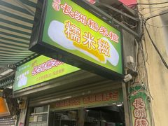 -澳门长洲糯米糍(柯打苏沙街店)