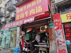 门面-牛煎里牛肉煎包淮南牛肉汤(广东路店)