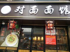 -对面面馆