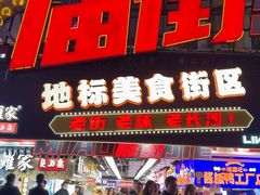 -庙街旅游·美食广场(五一广场店)