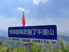 -午潮山国家森林公园