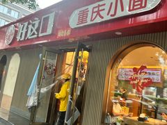 -好這口重庆小面(总店)