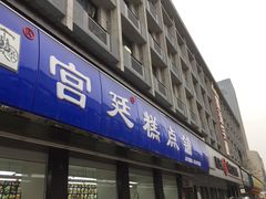 门面-宫廷糕点铺(建设路店)