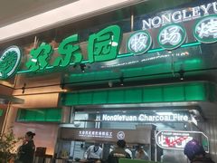 -农乐园炭火烤肉(繁花中心店)
