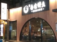 -缘·金家烤鳗鱼(西塔总店)