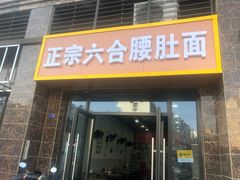 门面-正宗六合腰肚面(月苑店)