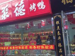 门面-北京稻香村(西单购物中心店)
