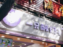 门面-一只酸奶牛(八一路店)