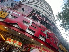 -大芊金重庆串串火锅(南京路店)