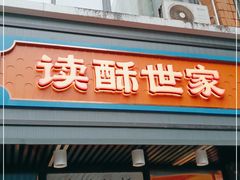 门面-读酥世家(宛平南路店)