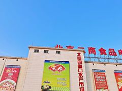 -四道口水产市场