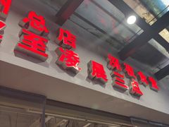 -冯校长老火锅(广州正佳广场店)