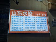 菜单-山东水饺(南坪新街店)