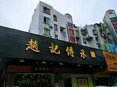 门面-赵记传承·中式甜品(珠海香洲柠溪大道店)