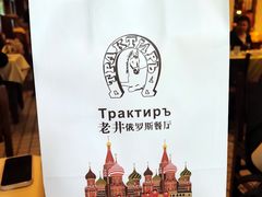 -老井俄式餐厅