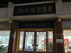 -惠丰源烩面馆(经七路店)