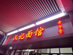 门面-汉记面馆(南华东路店)