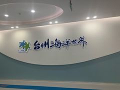 -台州海洋世界