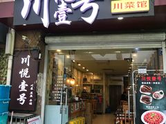 门面-川悦壹号·川菜(蠡溪路店)