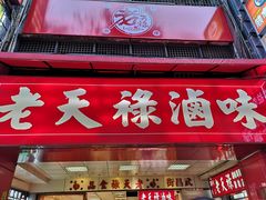 -上海老天禄