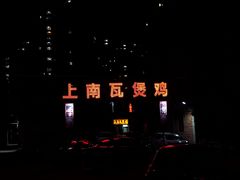 -上南瓦煲鸡·清远鸡·老字号(总店)