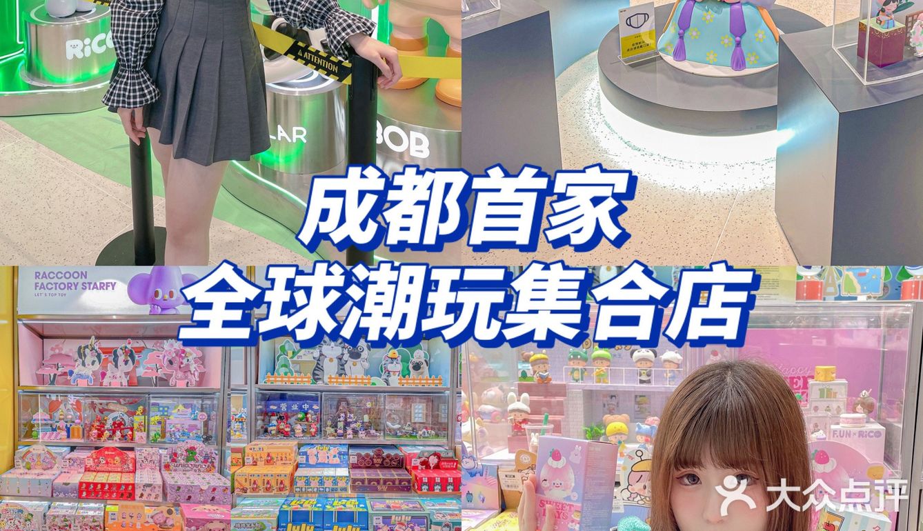 成都首家‼️面积400+平🌍全球潮玩集合店来啦
