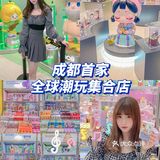 成都首家‼️面积400+平🌍全球潮玩集合店来啦