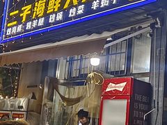 -二子海鲜大排档(太阳城店)