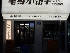 -毛哥小馆子(百井坊巷店)