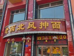 -老西北风抻面(西直店)