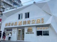 -美肴冰品·汉堡·牛腩饭(总店)