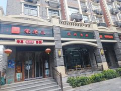 -宋老三苏肉羊肉汤老店