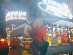 -PAPAYA泰国街头小吃(南山路店)