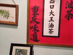 -大王油茶(二厂文创公园店)