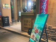 -农耕记·湖南土菜(福田车公庙店)
