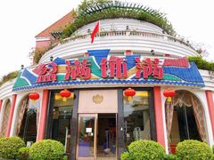 门面-盆满钵满·国家非遗传承(云台店)