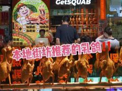 -整只乳鸽GetSQUAB(西华路店)
