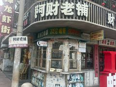 -阿财老铺·老蚌埠龙虾城(华夏总店)