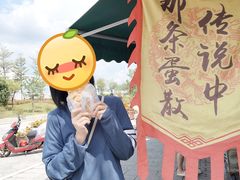 -传说中那条蛋散