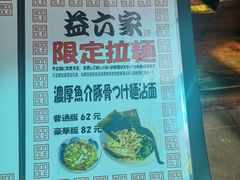 -66大阪烧烧鸟·益市家系拉面出张所