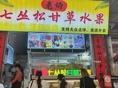 -老炳·七丛松甘草水果