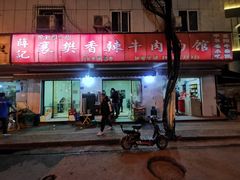 -薛记襄阳香辣牛肉面(平安路店)