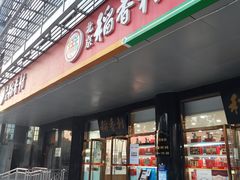 门面-北京稻香村(第三店)