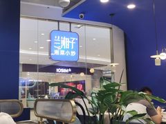 -兰湘子·湘菜小炒(石家庄万象城店)