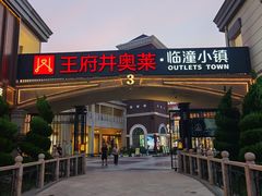 -王府井奥莱临潼小镇(临潼店)