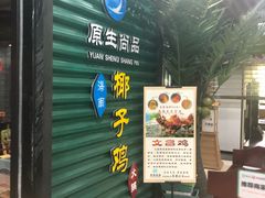 门面-东椰·海南椰子鸡火锅(朝阳门店)