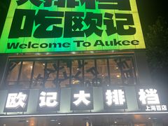 -欧记大排档·景德菜(上海首店)