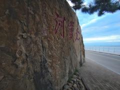 -老虎石海上公园